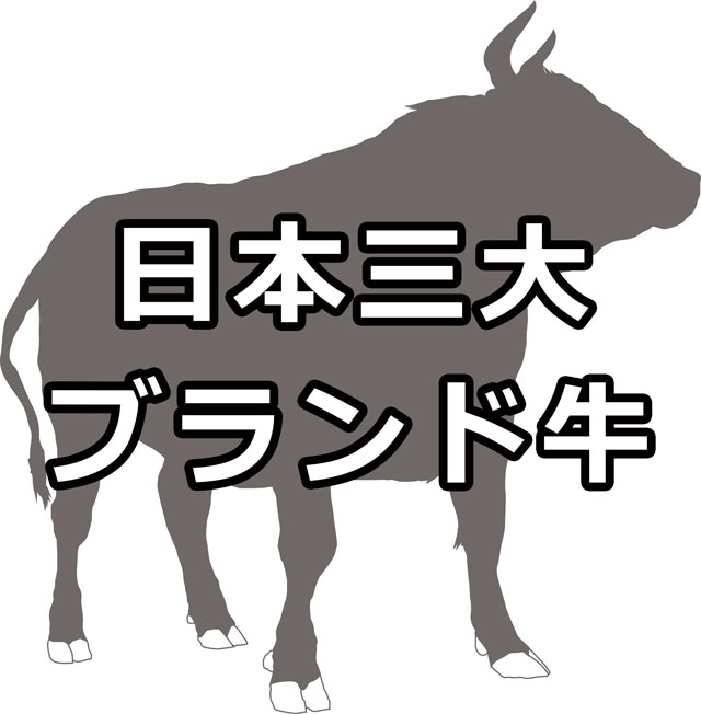 日本三大ブランド牛