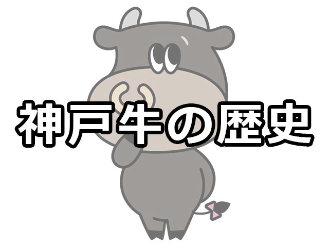 神戸牛の歴史