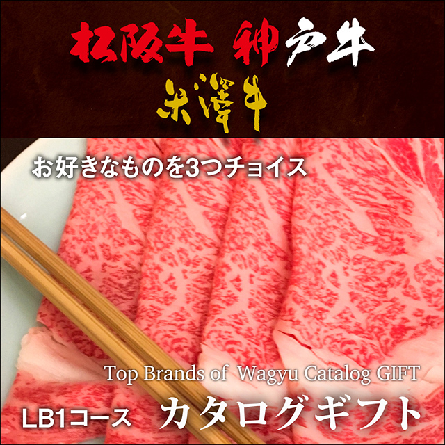 松阪牛・神戸牛・米沢牛 選べるカタログギフト LB1コース