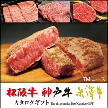肉贈 松阪牛・神戸牛・米沢牛 選べるカタログギフト TMコース